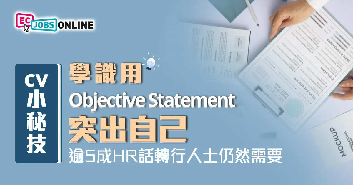 【CV小秘技】學識用Objective Statement突出自己  逾5成HR話轉行人士仍然需要