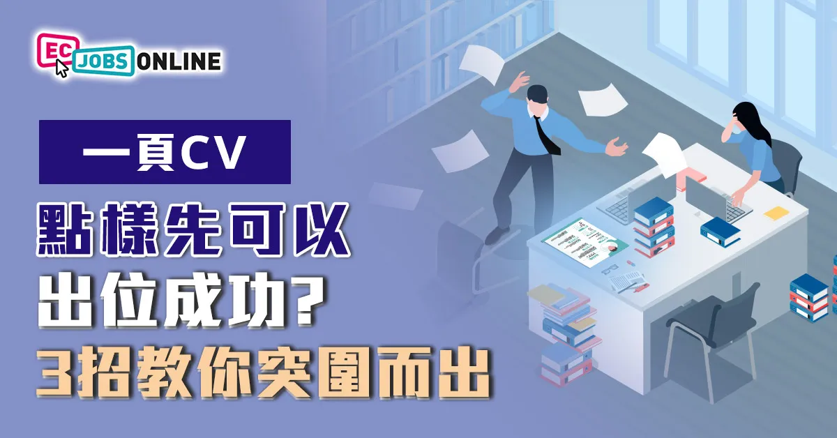 一頁CV點樣先可以出位成功  3招教你突圍而出