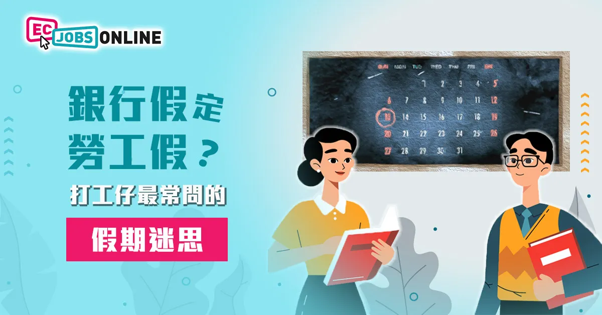 銀行假定勞工假？打工仔最常問的假期迷思