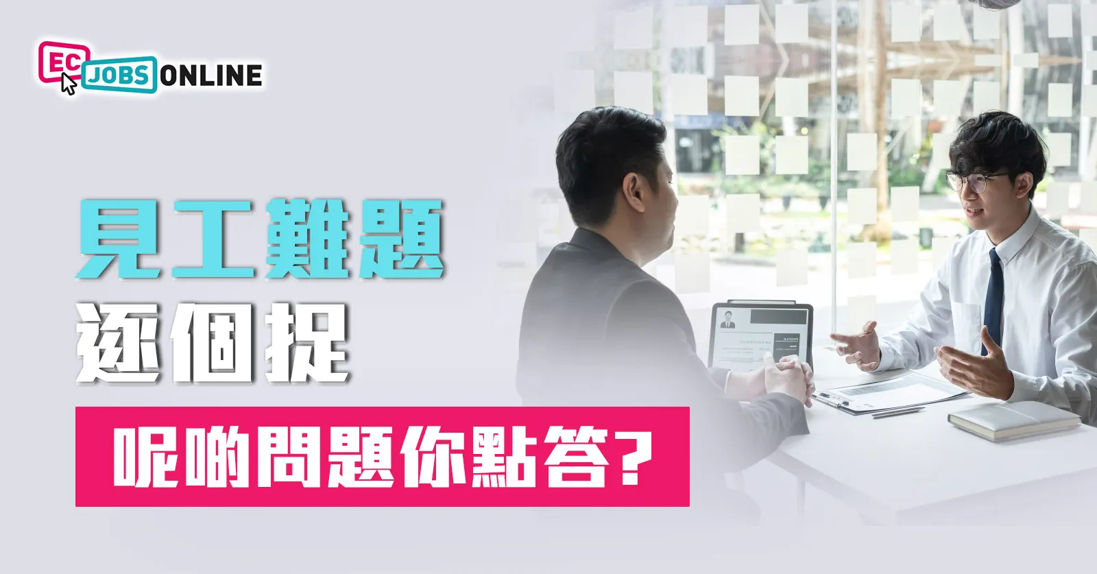 ​見工難題逐處捉  呢啲問題你點答？