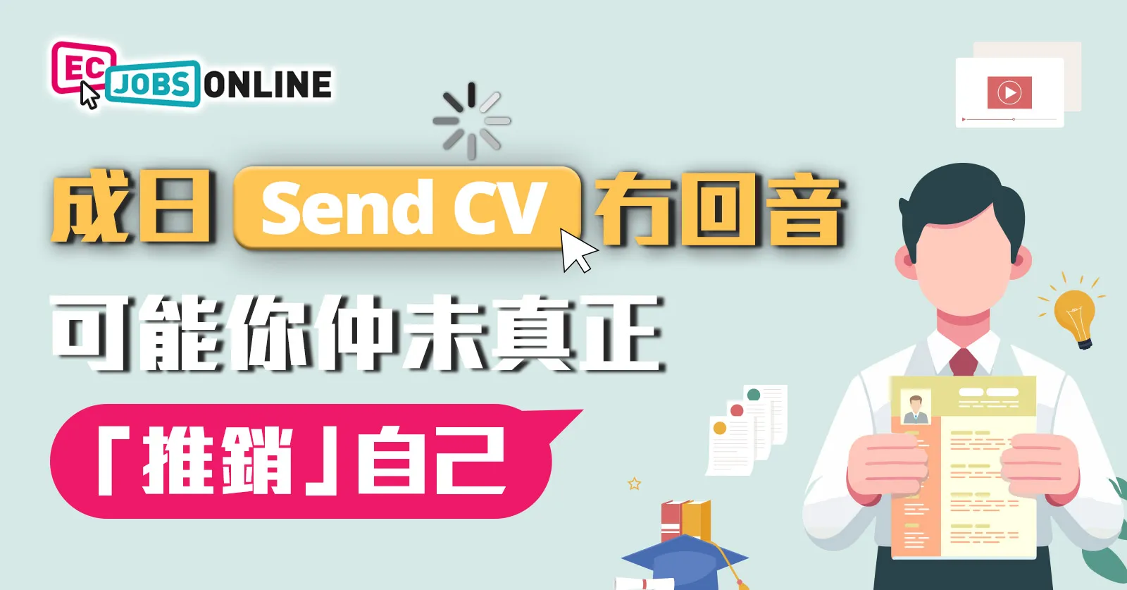 成日Send CV冇回音？可能你仲未真正「推銷」自己