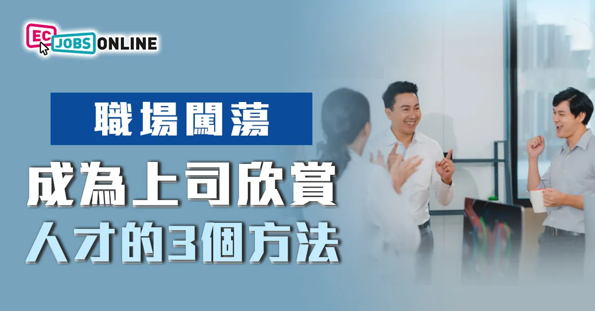 【職場闖蕩】成為上司欣賞人才的3個方法