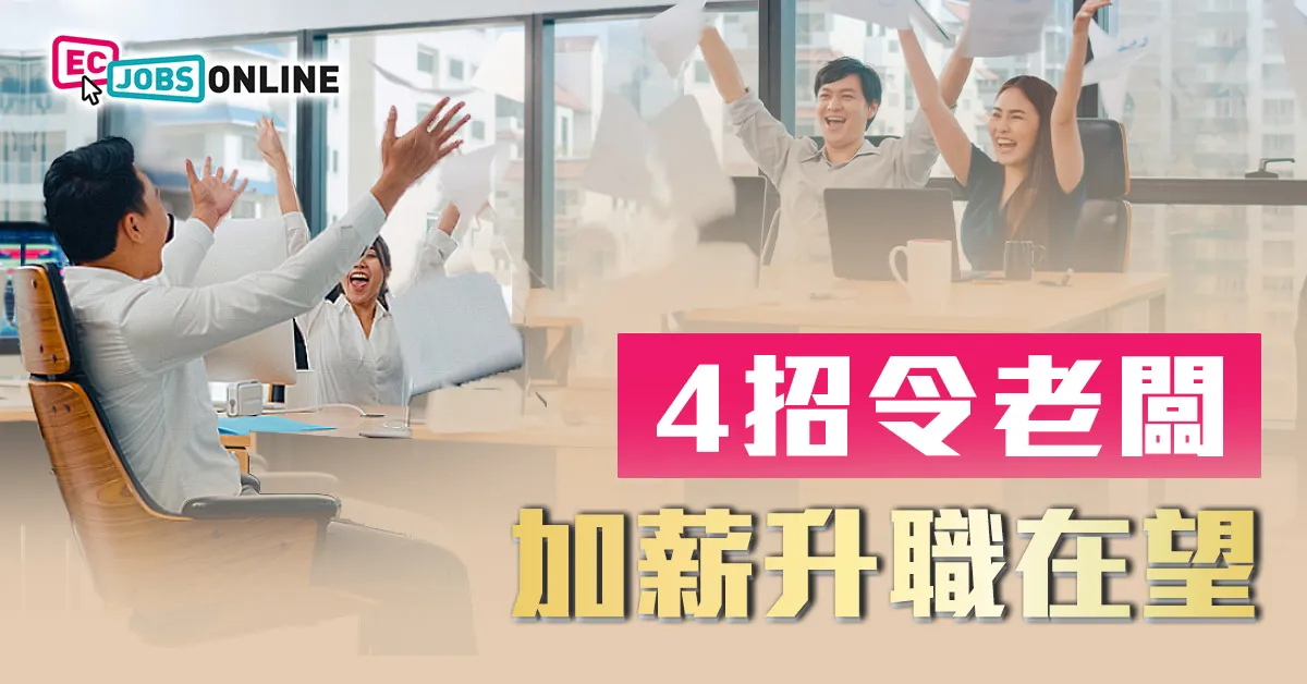 4招令老闆加薪升職有望