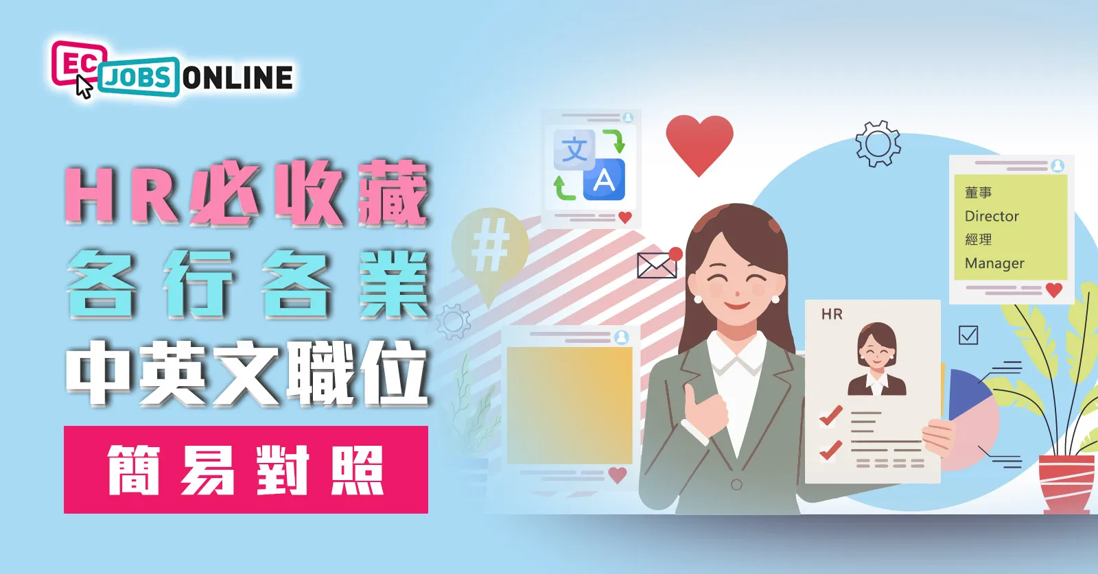 【HR必收藏】各行各業中英文職位簡易對照