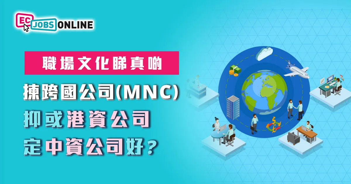 ​【職場文化睇真啲】揀跨國公司(MNC)、港資公司定中資公司好？
