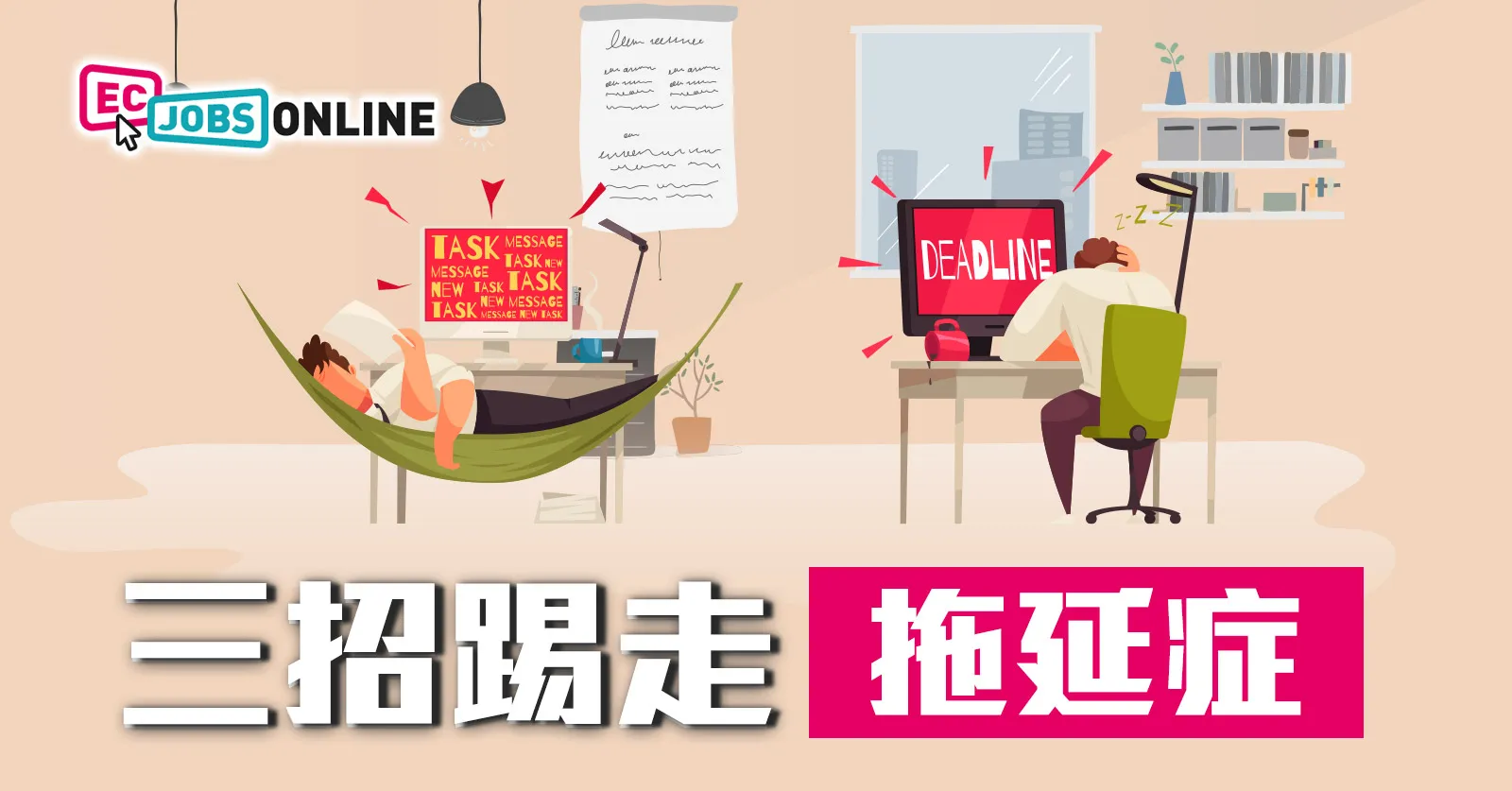 三招踢走「拖延症」
