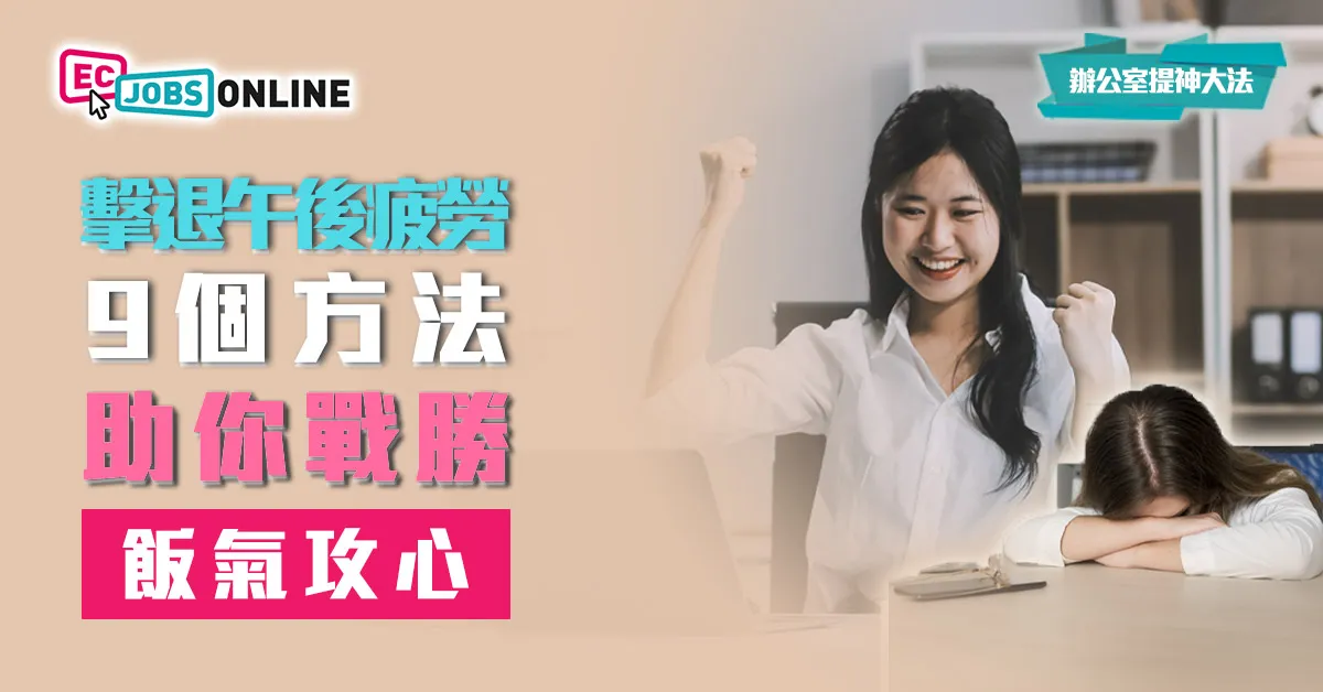 【辦公室提神大法】擊退午後疲勞  9個方法助你戰勝「飯氣攻心」