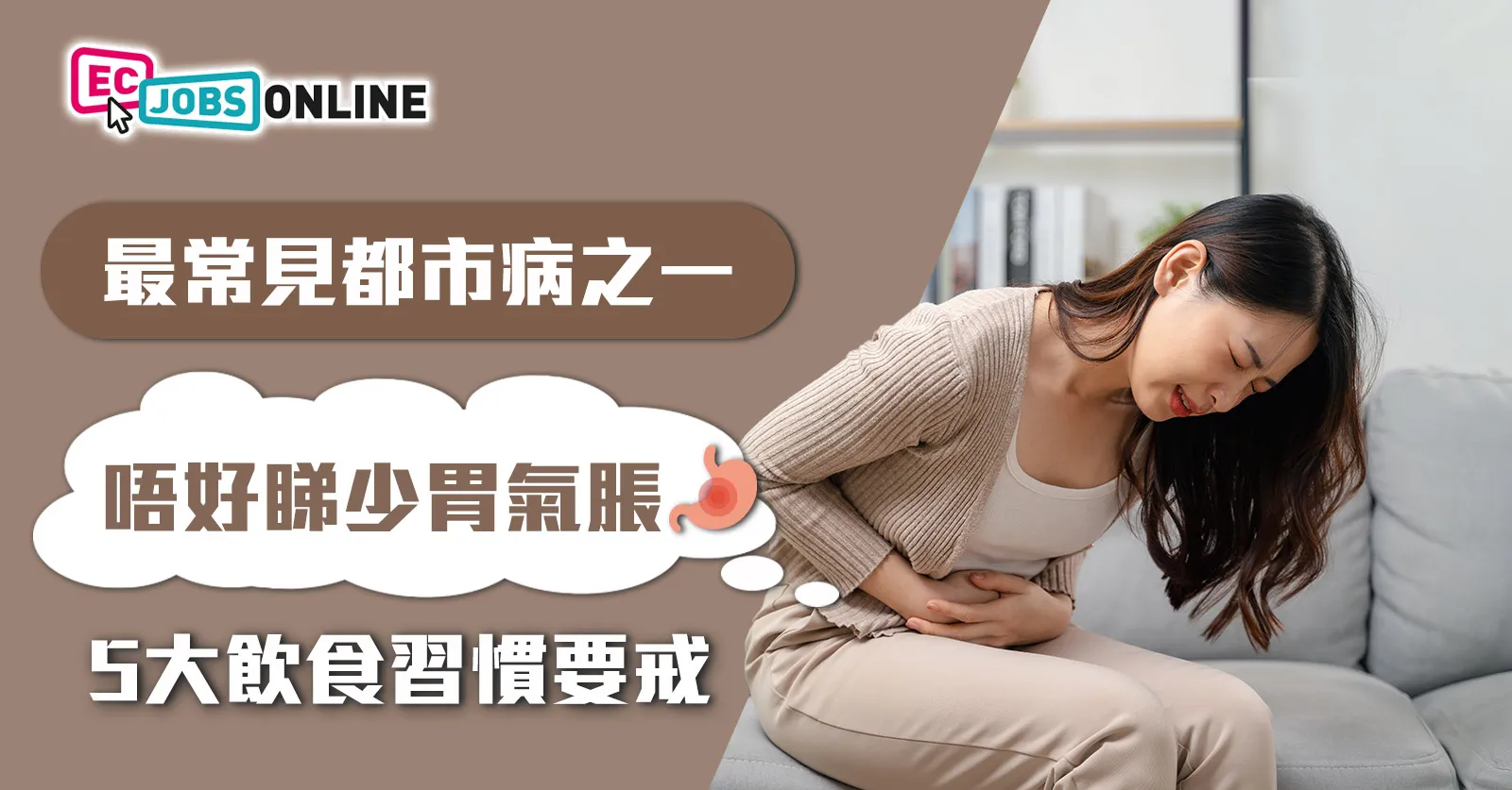 【最常見都市病之一】唔好睇少胃氣脹  5大飲食習慣要戒