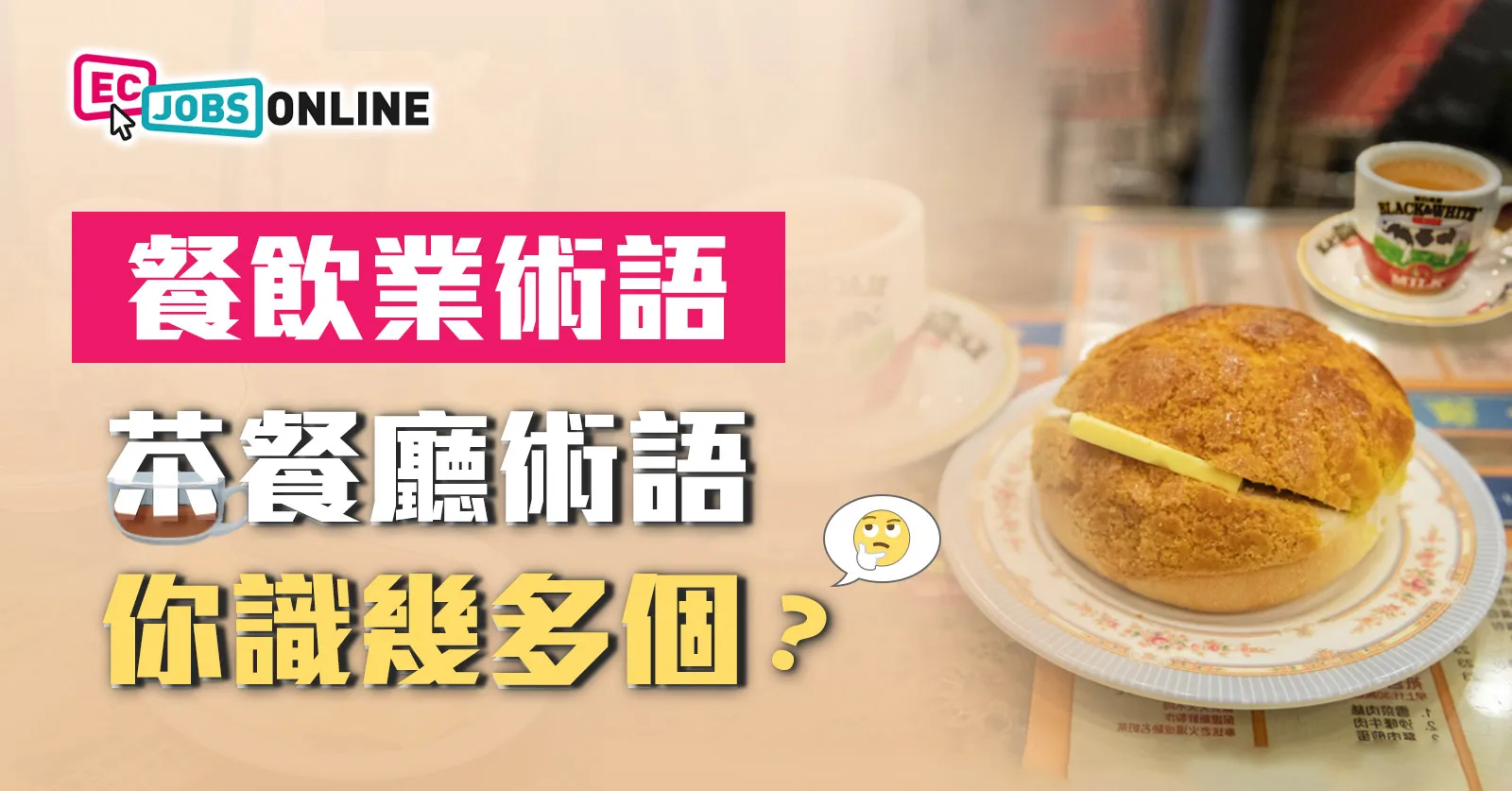 【餐飲業術語】香港茶餐廳術語  你識幾多個？