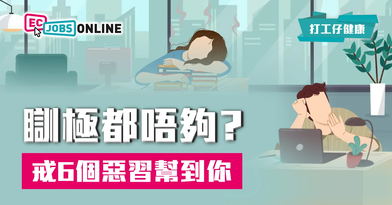 【睡眠壞習慣】瞓極都唔夠？戒6個惡習幫到你