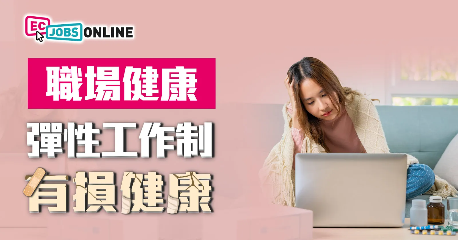 【職場健康】彈性工作制有損健康