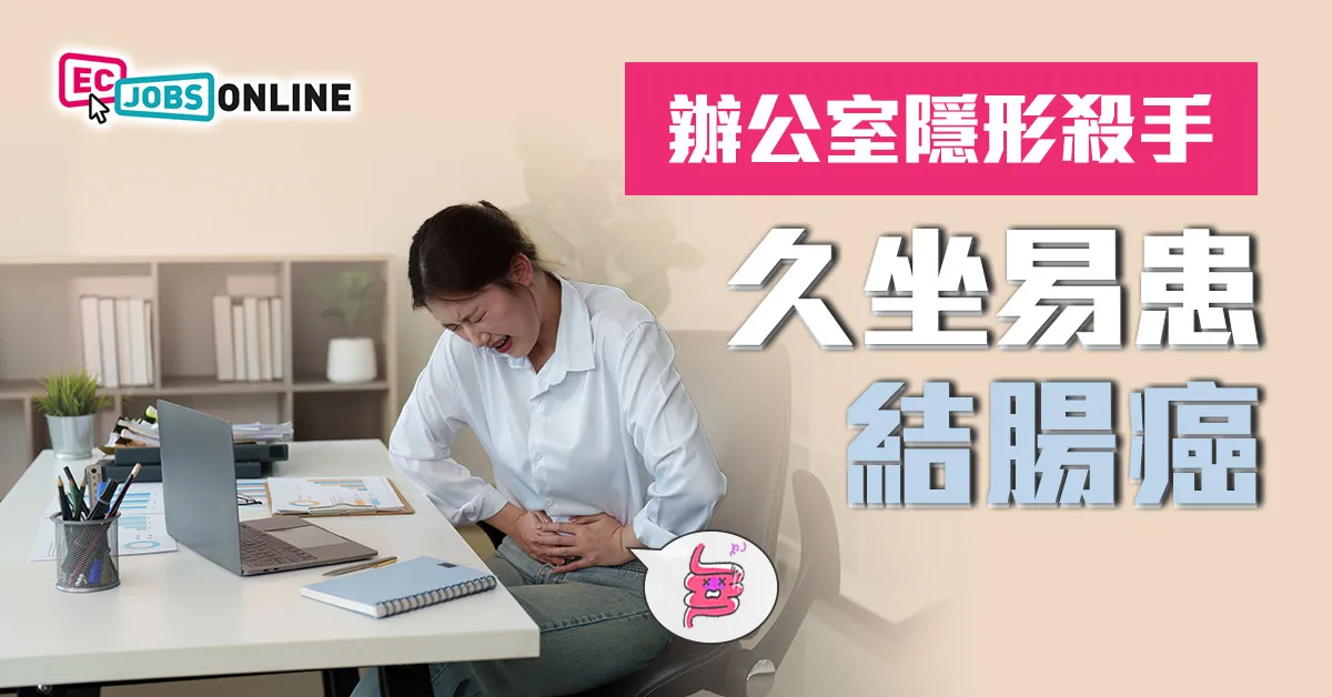 【打工仔警號】辦公室隱形殺手  久坐易患結腸癌