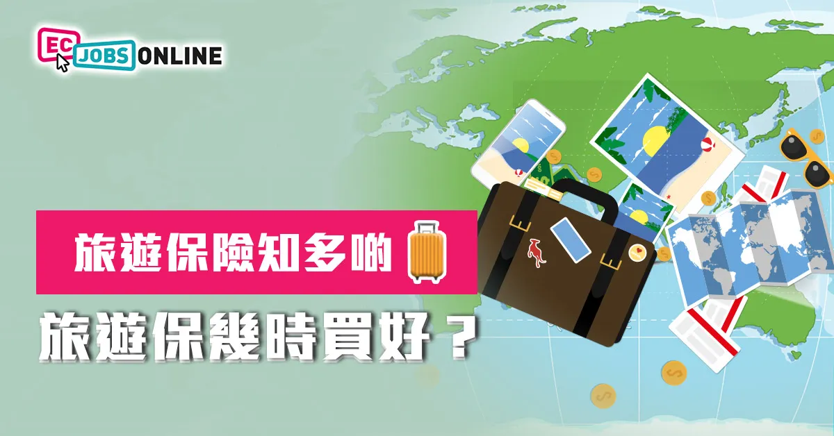 旅遊保險知多啲  旅遊保幾時買好？