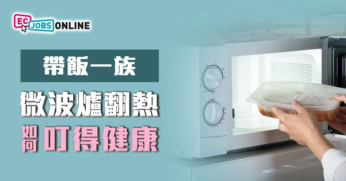 【帶飯一族】微波爐翻熱  如何叮得健康？
