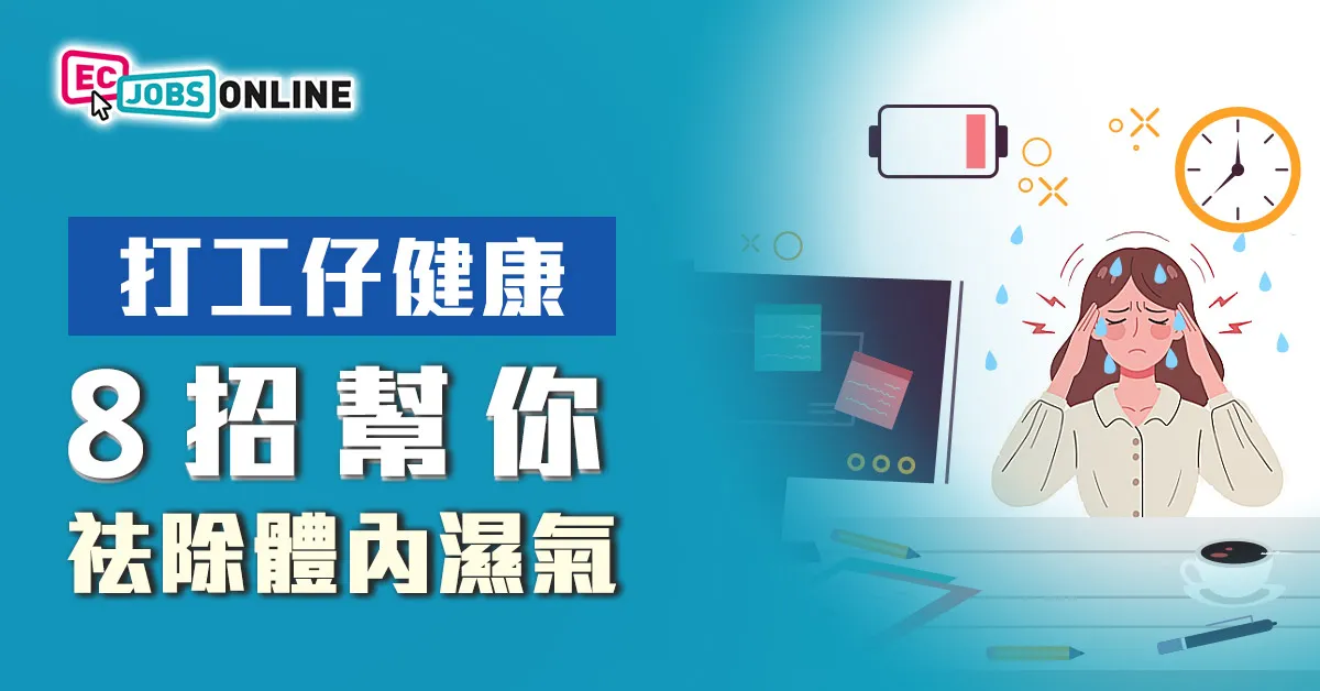 【打工仔健康】8招幫你祛除體內濕氣