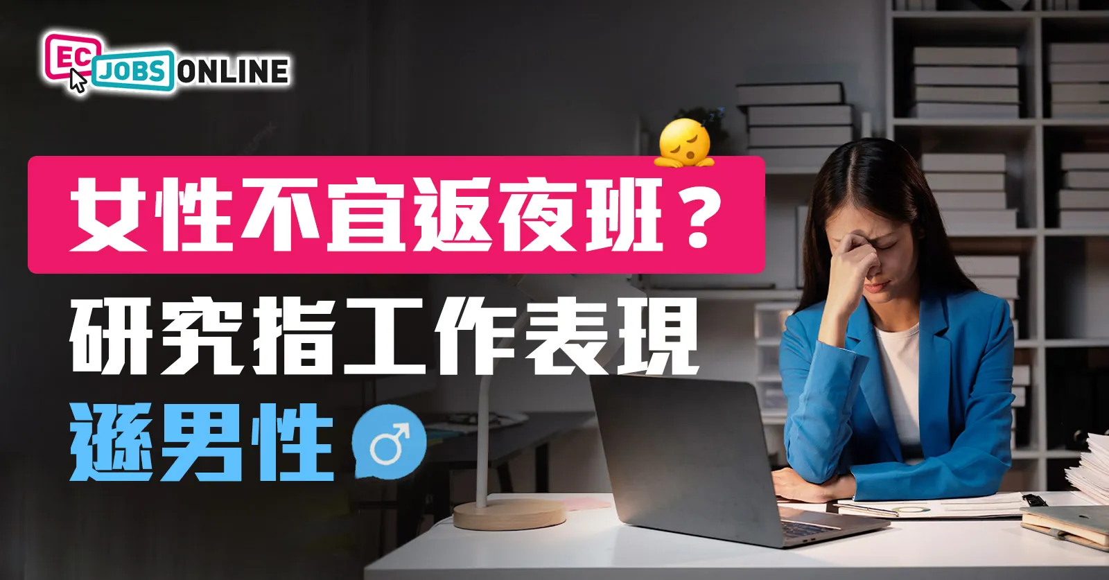 女性不宜返夜班？研究指工作表現遜男性