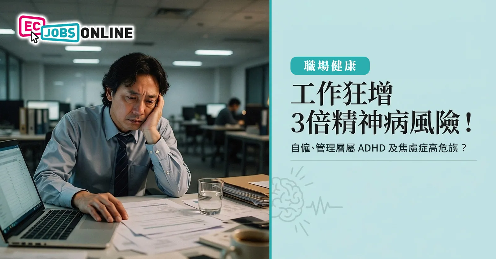 【職場健康】工作狂增3倍精神病風險!自僱、管理層屬 ADHD 及焦慮症高危族? 【職場健康】工作狂增3倍精神病風險!自僱、管理層屬 ADHD 及焦慮症高危族?