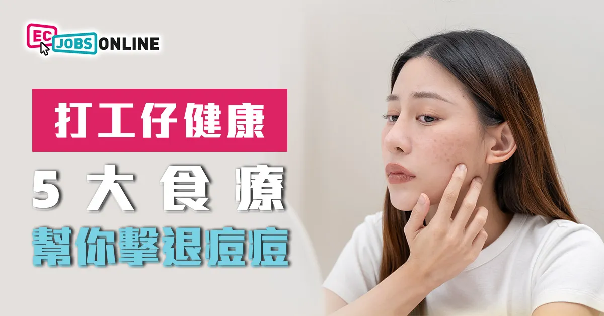 【打工仔健康】5大食療幫你擊退痘痘