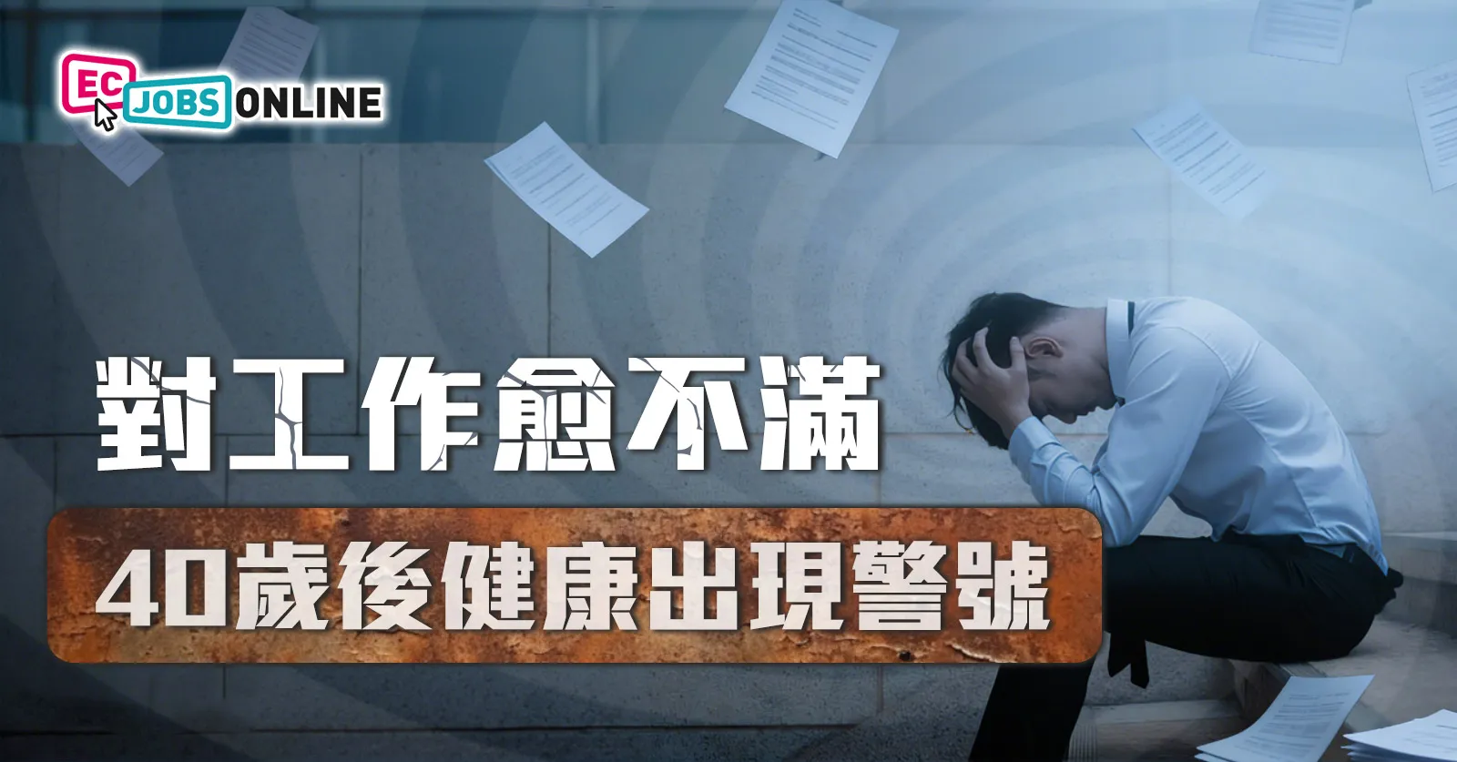 對工作愈不滿  40歲後健康出現警號