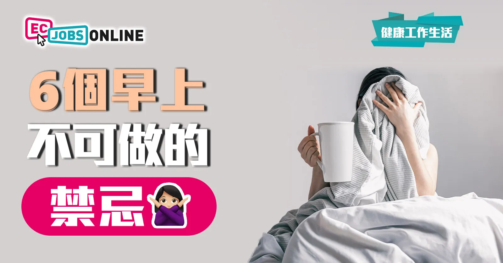 【健康工作生活】6個早上不可做的禁忌
