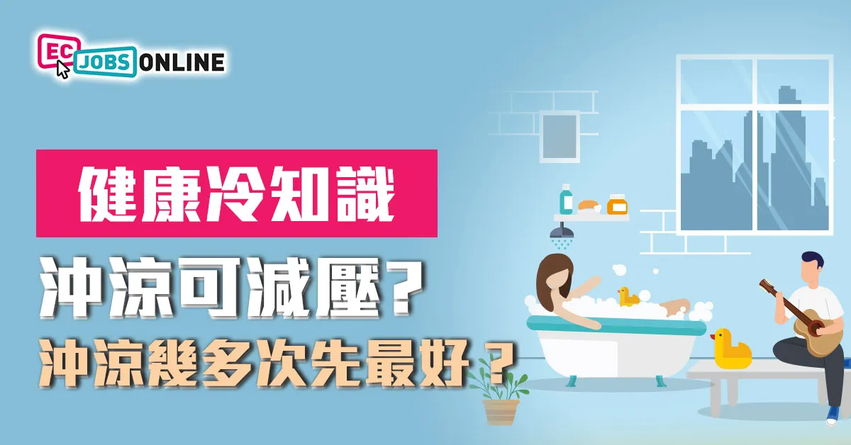 【健康冷知識】沖涼可減壓？沖幾多次先最好？