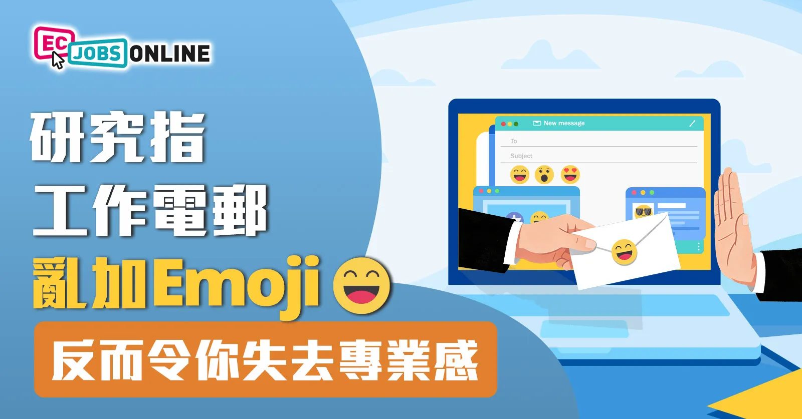 研究指工作電郵亂加Emoji反而令你失去專業感