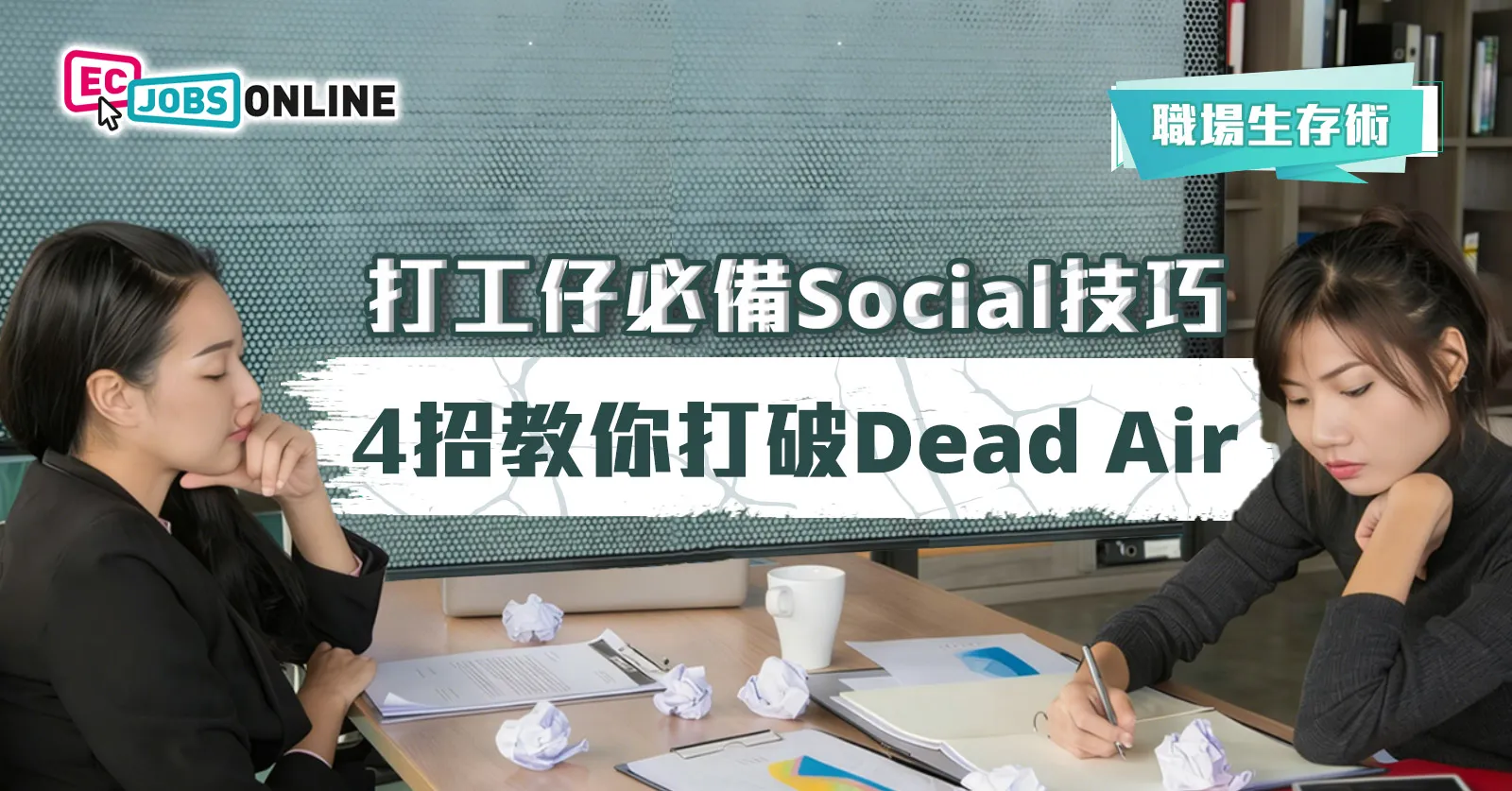 【打工仔必備Social技巧】4招教你打破 Dead Air 【打工仔必備Social技巧】4招教你打破 Dead Air