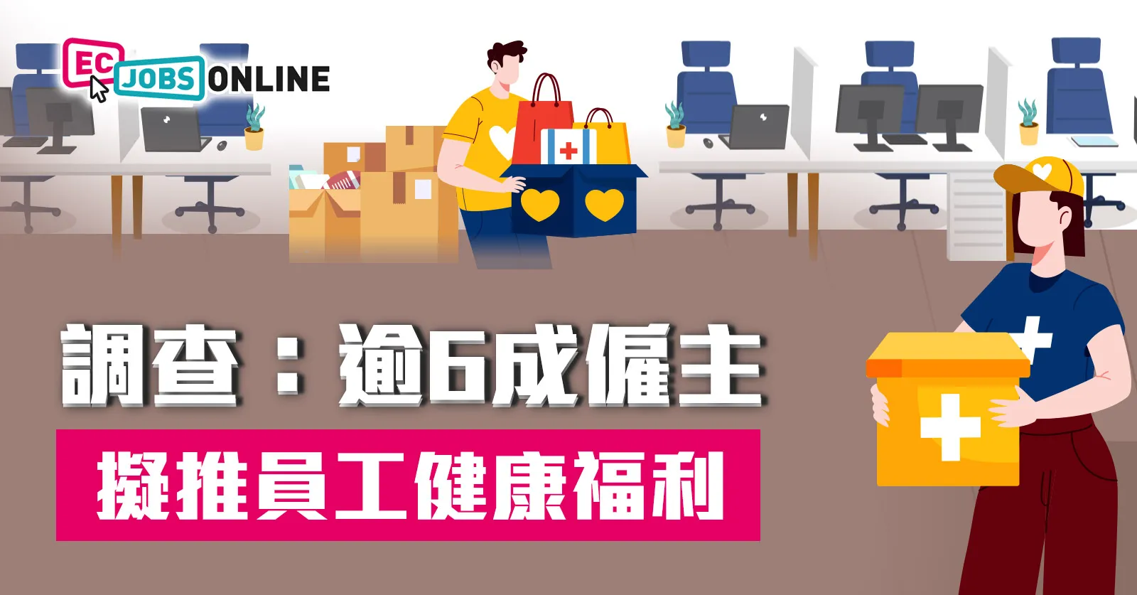 調查：逾6成僱主擬推員工健康福利