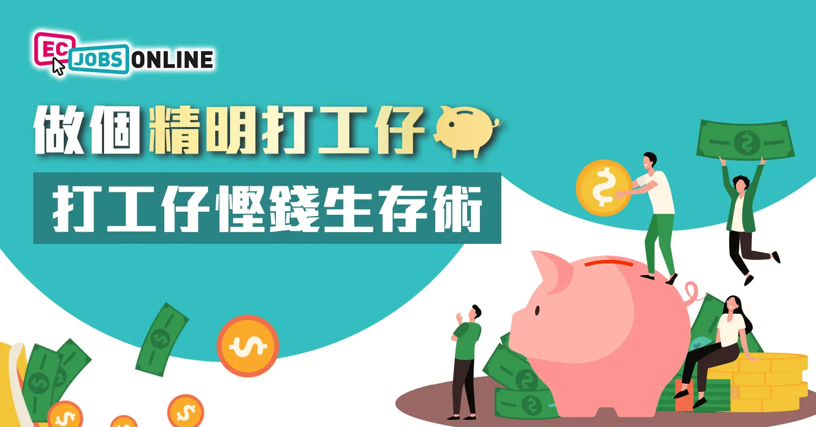 【做個精明打工仔】香港打工仔慳錢生存術