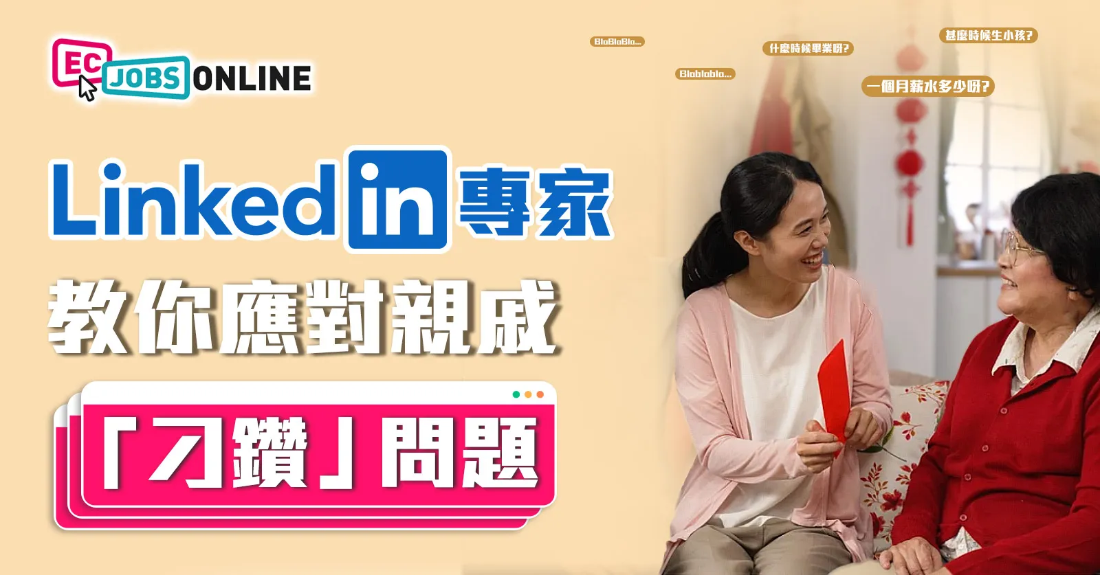 Linkedin專家教你應對親戚「刁鑽」問題