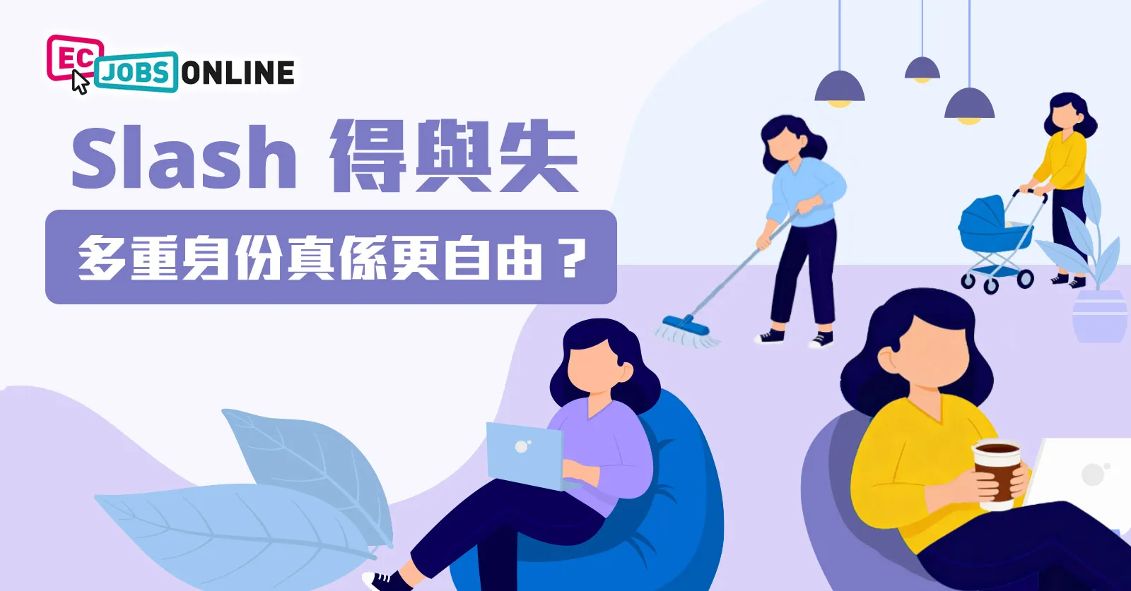 Slash得與失  多重身份真係更自由？