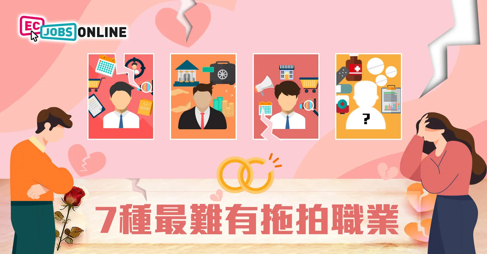 7種最難有拖拍職業