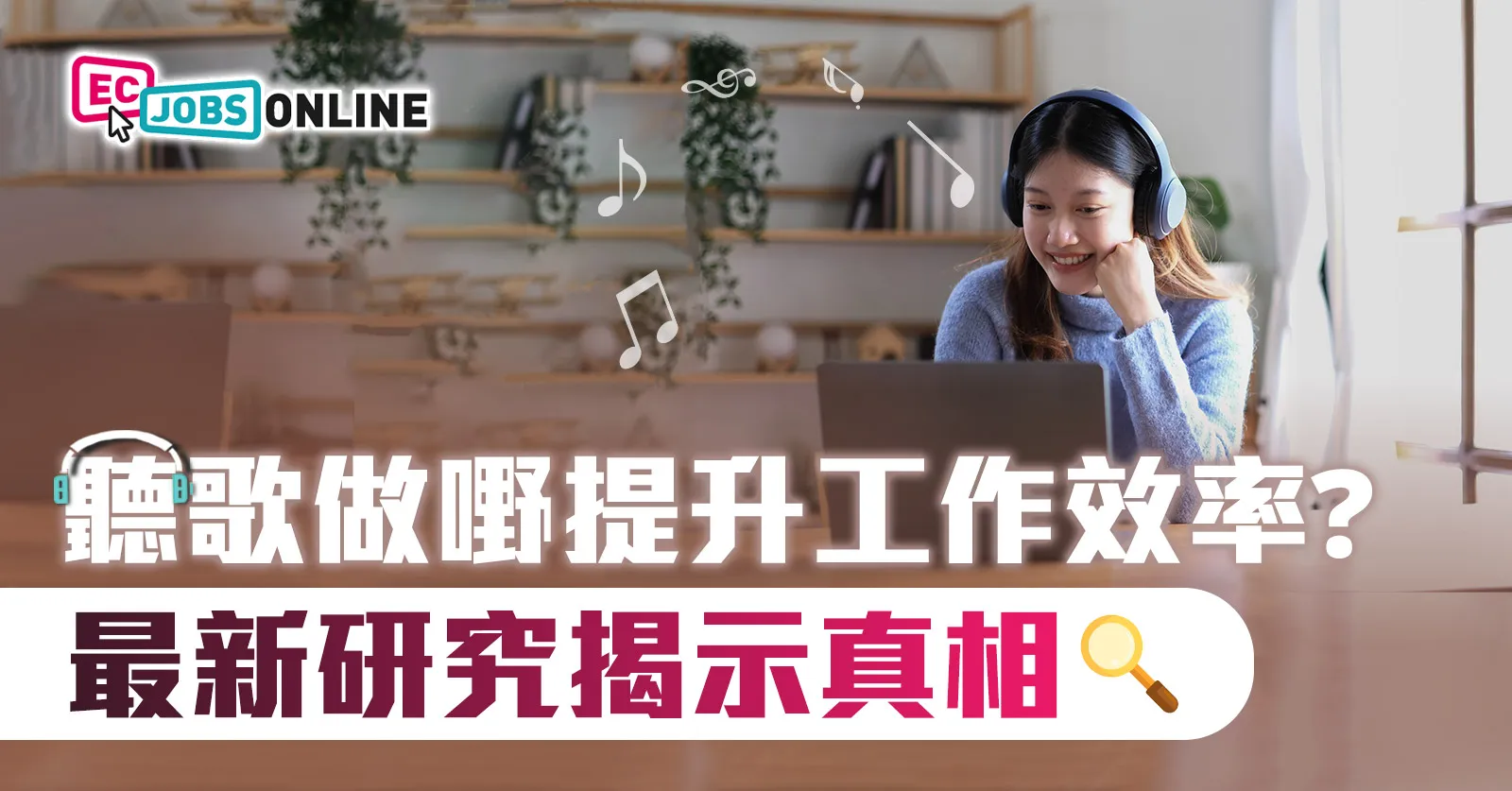 聽歌做嘢提升工作效率？最新研究揭示真相