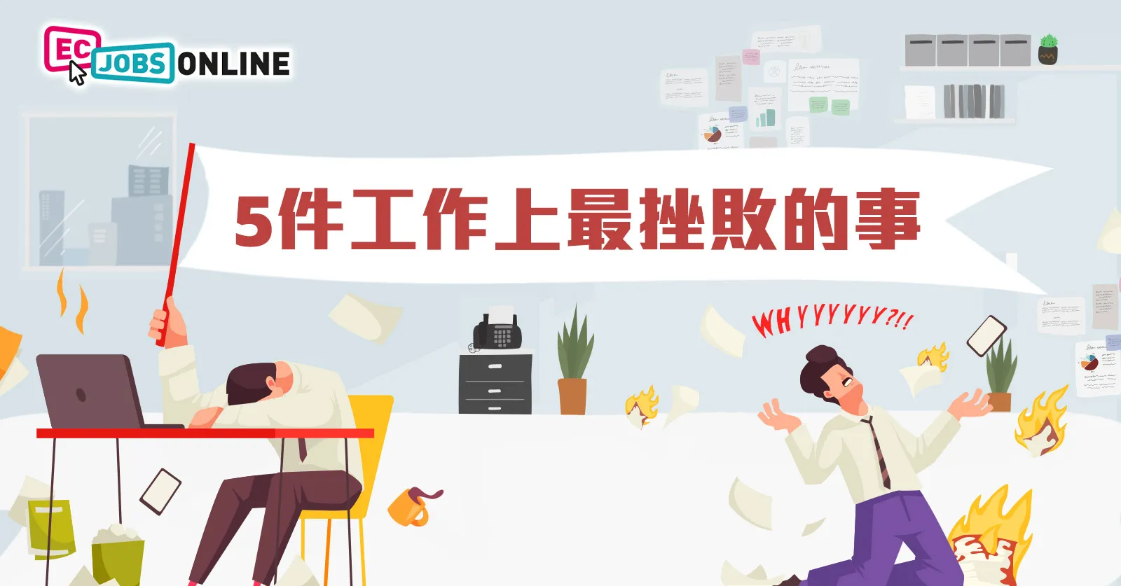 5件工作上最挫敗的事