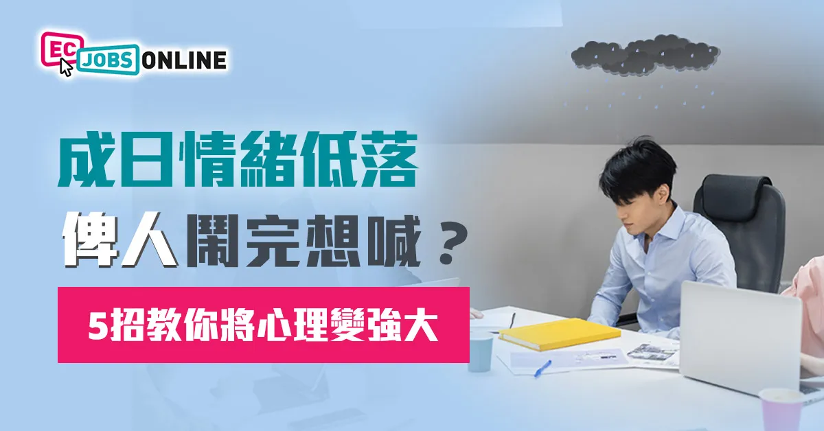 成日情緒低落、俾人鬧完想喊？5招教你將心理變強大
