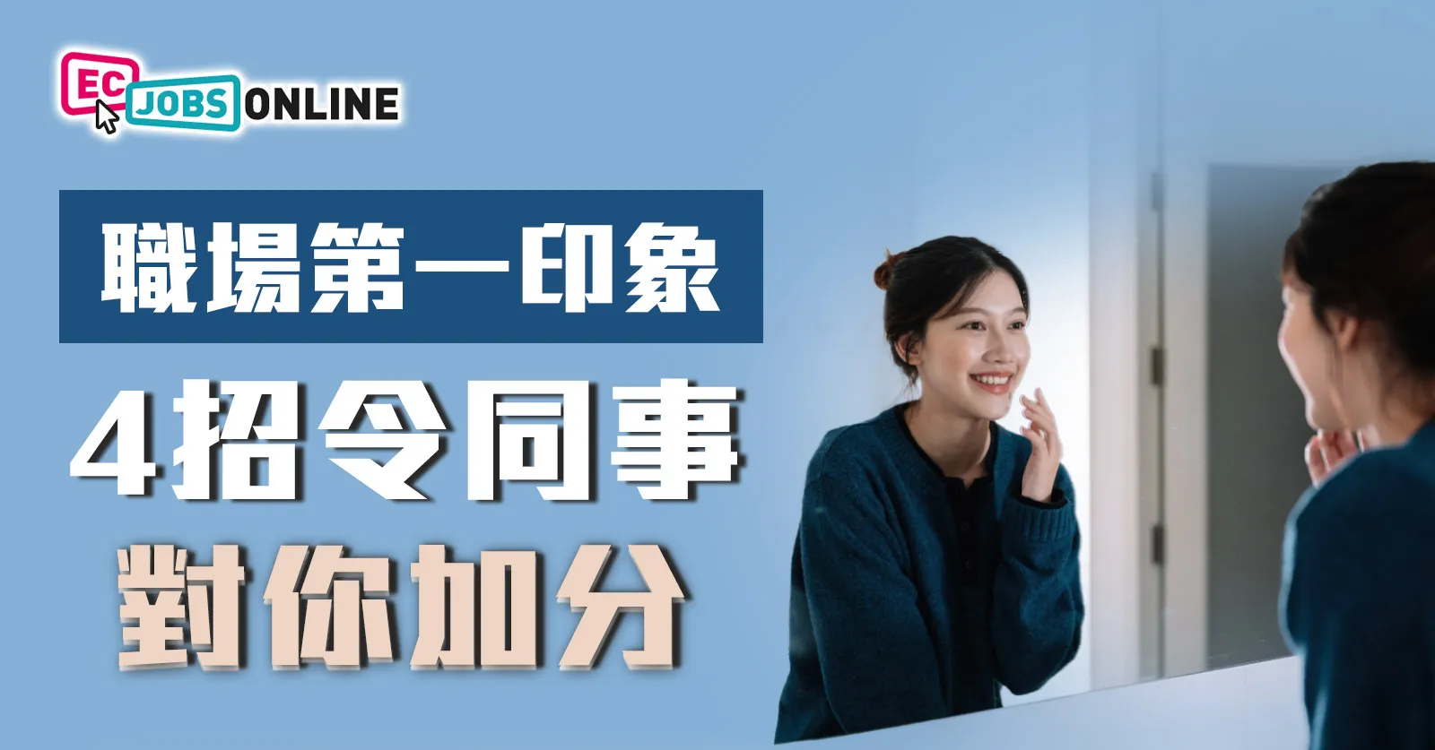 職場第一印象  4招令同事對你加分