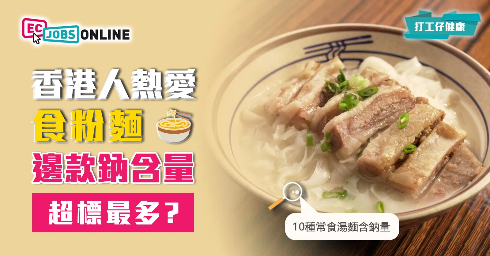 【打工仔健康】香港人熱愛食粉麵  邊款鈉含量超標最多？