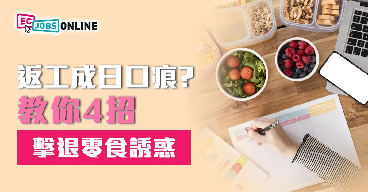 打工仔返工口痕？教你4招擊退零食誘惑