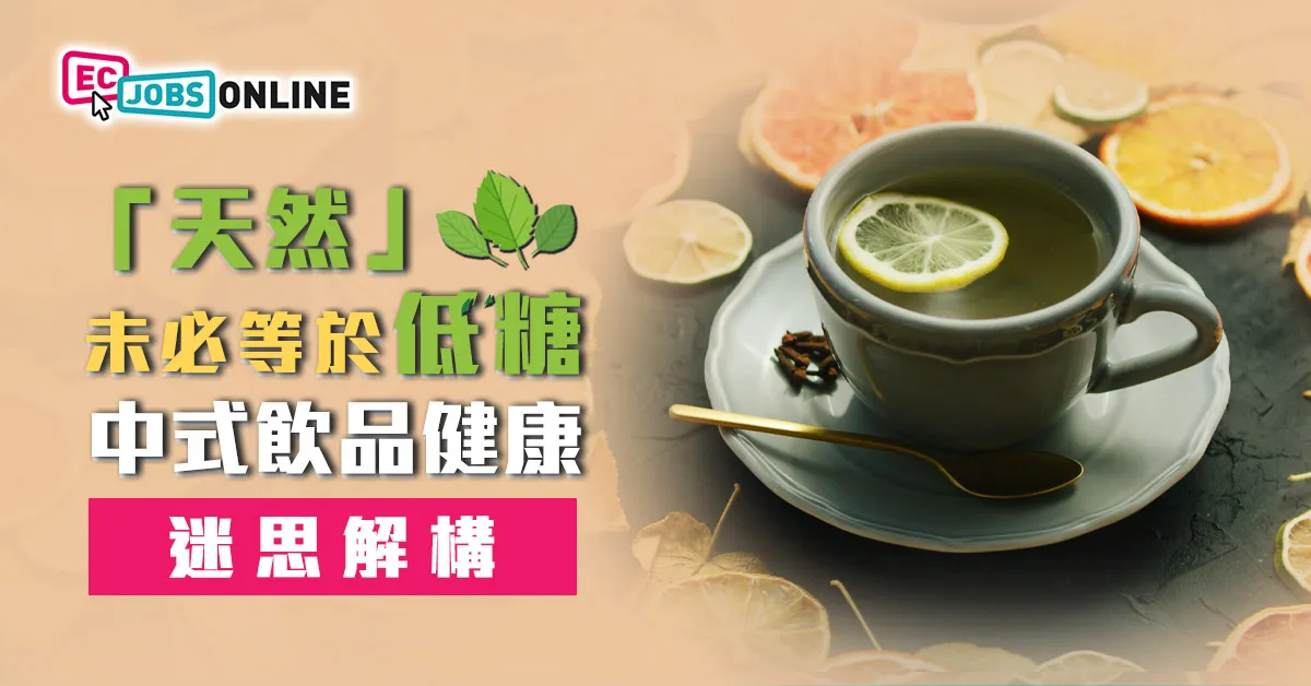 「天然」未必等於「低糖」  中式飲品健康迷思解構