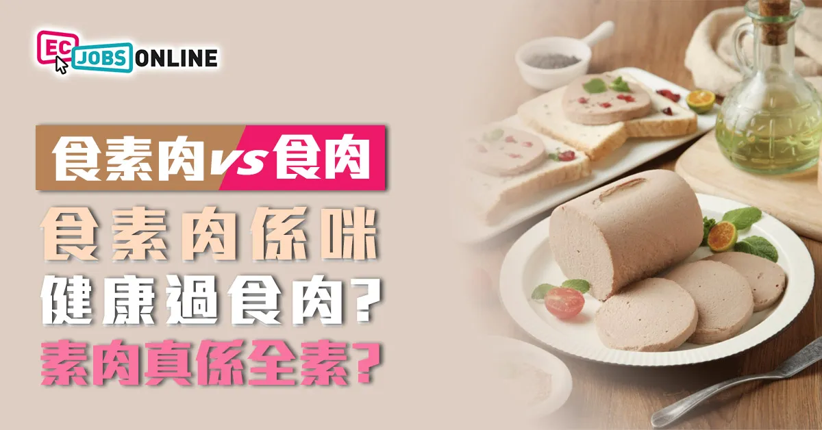 食素肉係咪就一定健康過食肉？素肉又係咪真係全素？