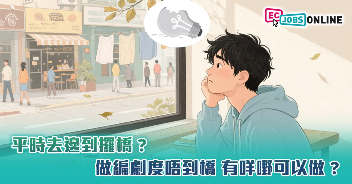 【編劇冇橋唔等於冇路】做編劇度唔到橋  有咩嘢可以做？平時去邊到攞橋？