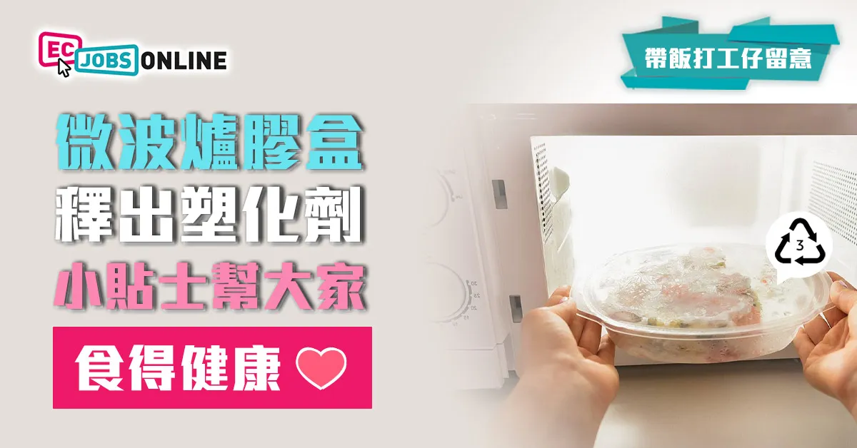 【帶飯打工仔留意】微波爐膠盒釋出塑化劑  小貼士幫大家食得健康