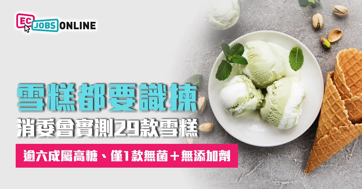 【雪糕都要識揀】消委會實測29款雪糕：逾六成屬高糖、僅1款無菌+無添加劑