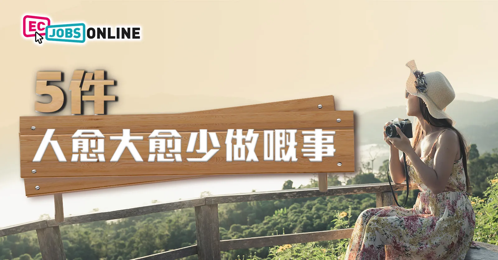 5件人愈大愈少做嘅事