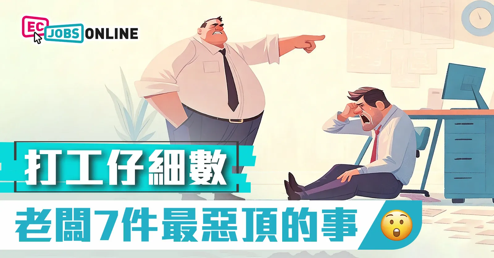【網民熱話】打工仔細數老闆7件最惡頂的事