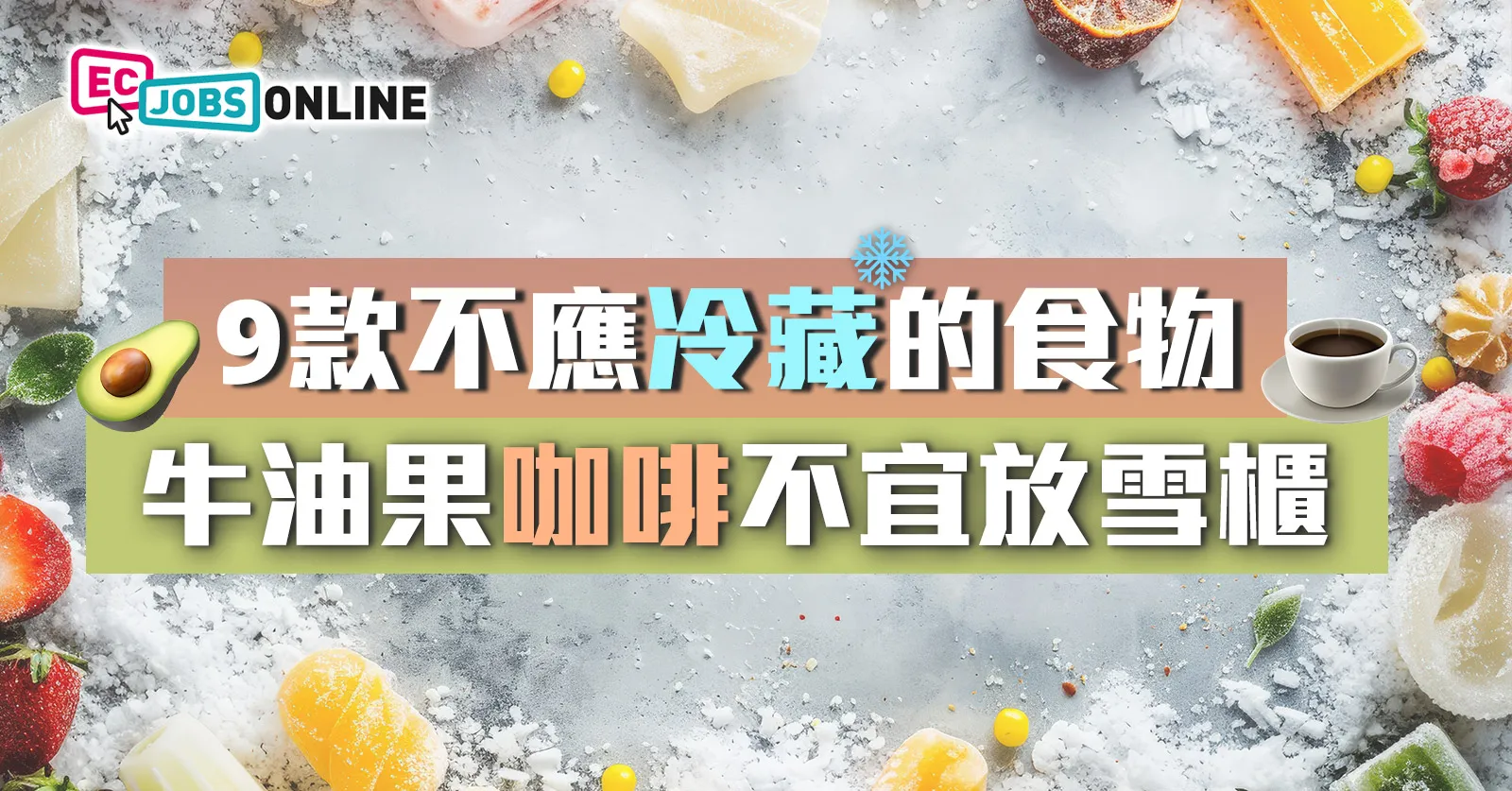 9款不應冷藏的食物  牛油果咖啡不宜放雪櫃