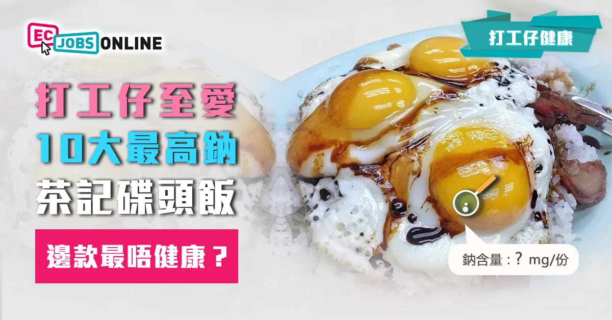 【打工仔健康】打工仔至愛10大最高鈉茶記碟頭飯  邊款最唔健康？
