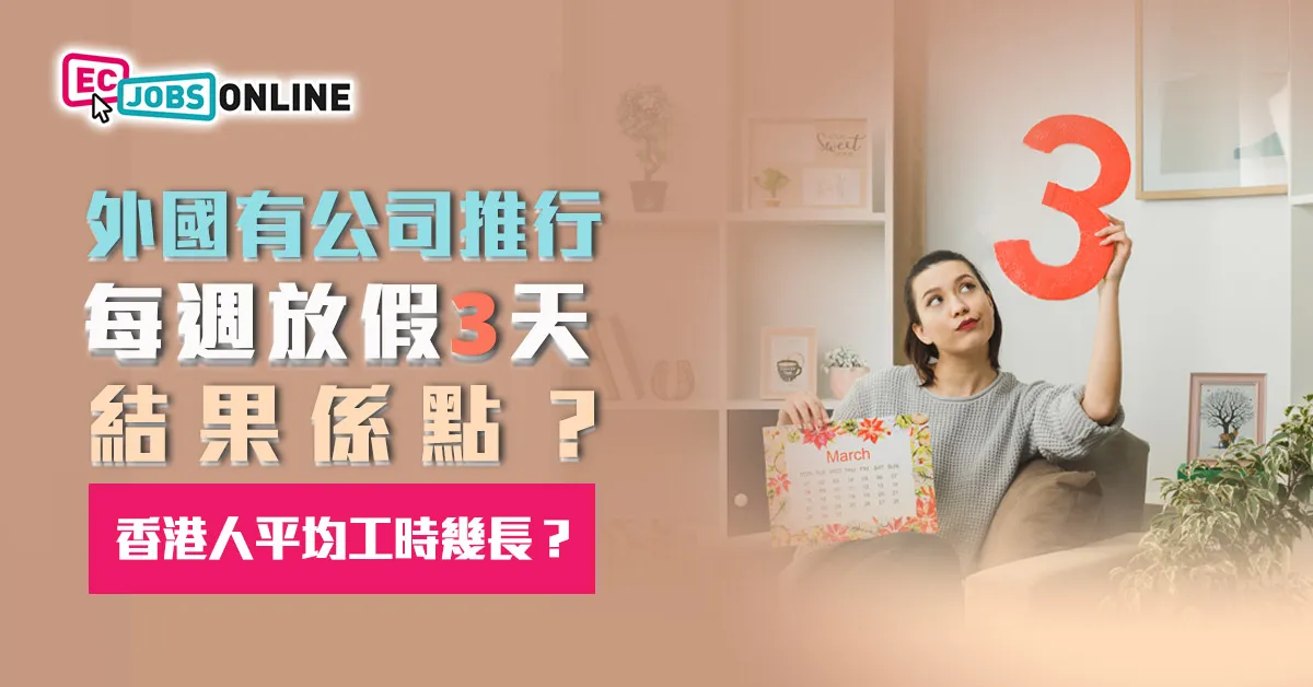【4天工作週】外國有公司推行「每週放假3天」結果係點？香港打工仔平均工時幾長？