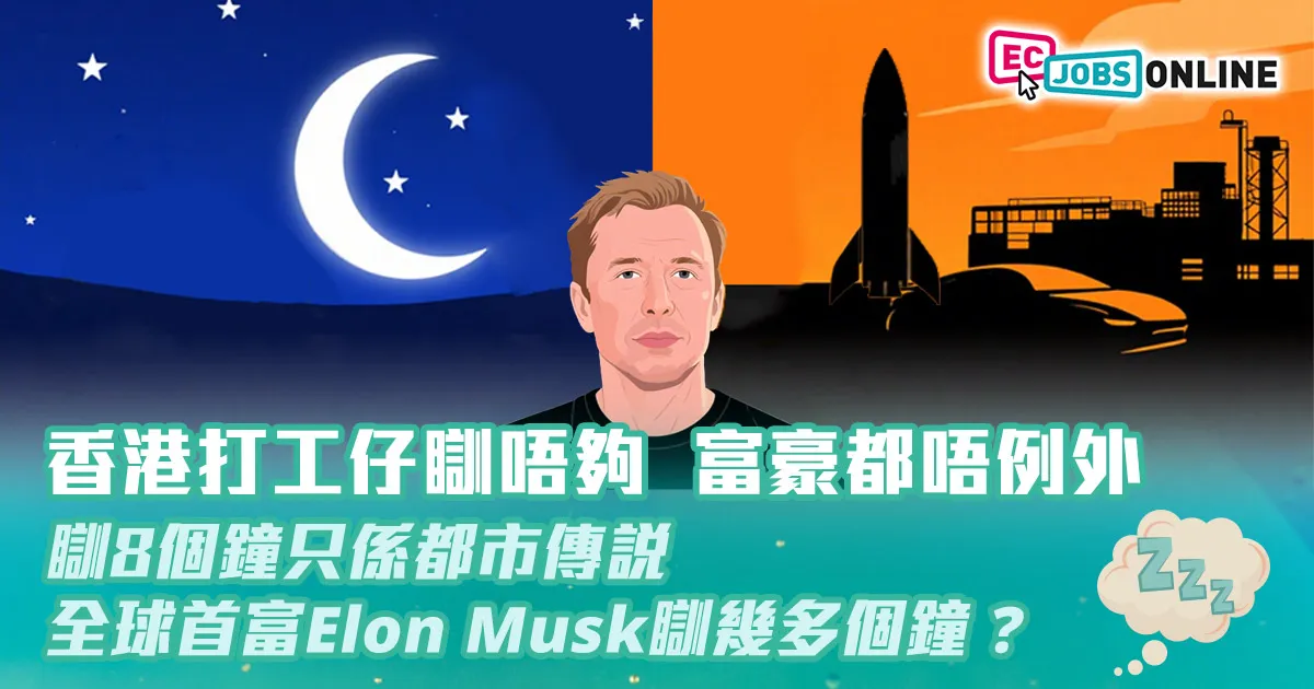 【捱夜換Me Time】香港打工仔瞓唔夠富豪都唔例外  瞓8個鐘只係都市傳說  全球首富Elon Musk瞓幾多個鐘？