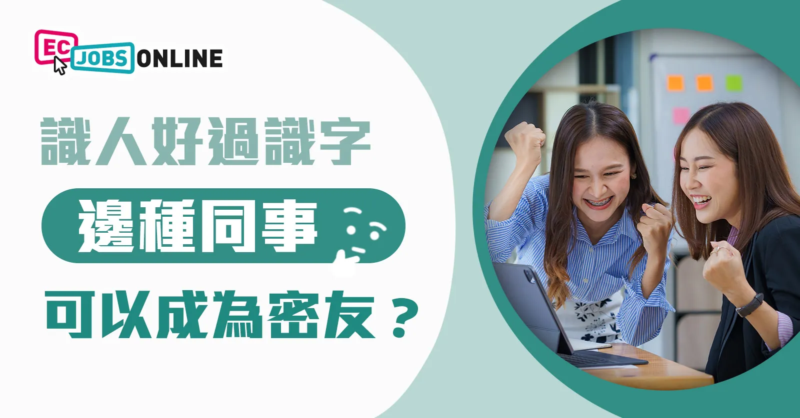識人好過識字  邊種同事可以成為密友？